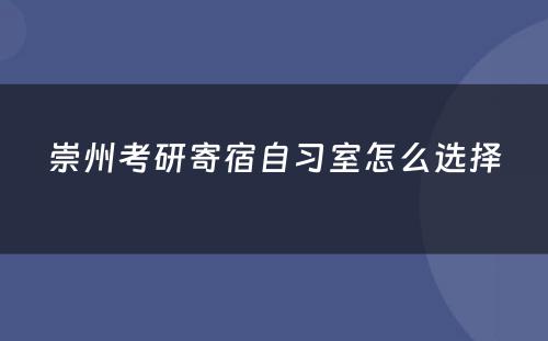 崇州考研寄宿自习室怎么选择