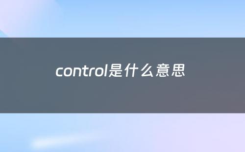 control是什么意思 