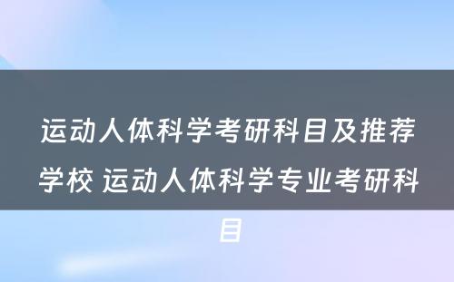 运动人体科学考研科目及推荐学校 运动人体科学专业考研科目