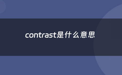 contrast是什么意思 