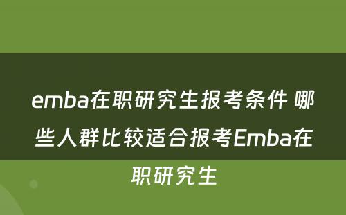 emba在职研究生报考条件 哪些人群比较适合报考Emba在职研究生