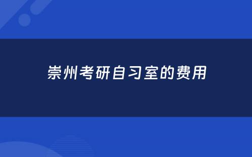 崇州考研自习室的费用