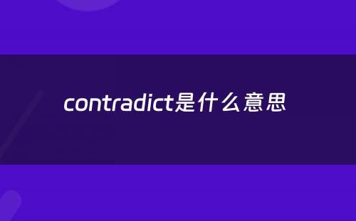 contradict是什么意思 