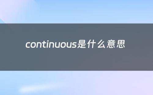 continuous是什么意思 