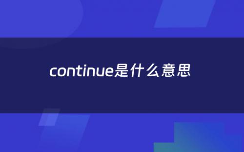 continue是什么意思 