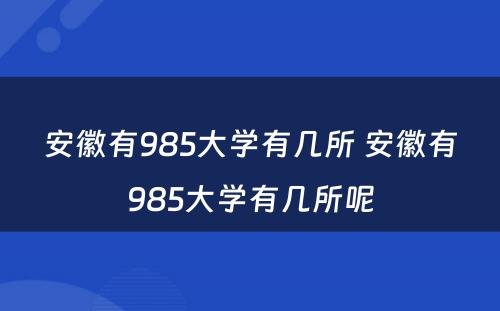 安徽有985大学有几所 安徽有985大学有几所呢