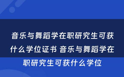 音乐与舞蹈学在职研究生可获什么学位证书 音乐与舞蹈学在职研究生可获什么学位