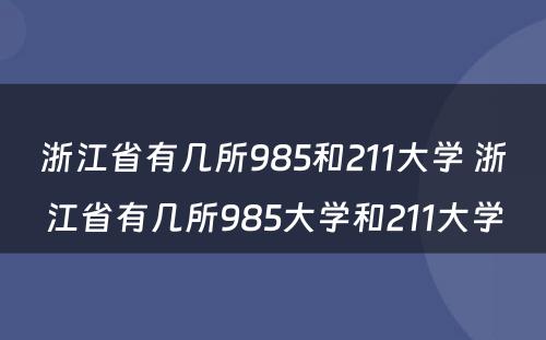 浙江省有几所985和211大学 浙江省有几所985大学和211大学