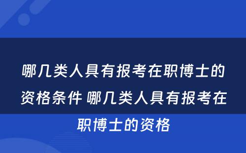 哪几类人具有报考在职博士的资格条件 哪几类人具有报考在职博士的资格