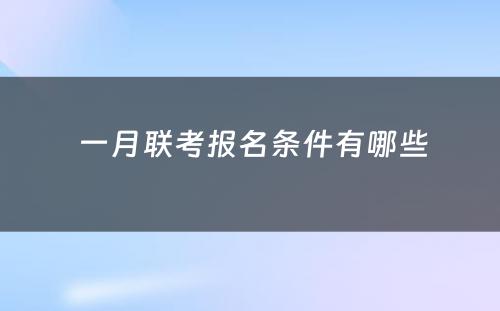  一月联考报名条件有哪些