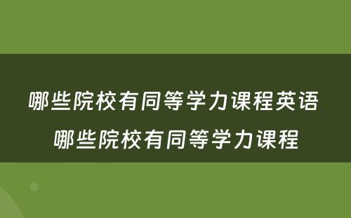 哪些院校有同等学力课程英语 哪些院校有同等学力课程