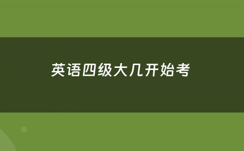 英语四级大几开始考 