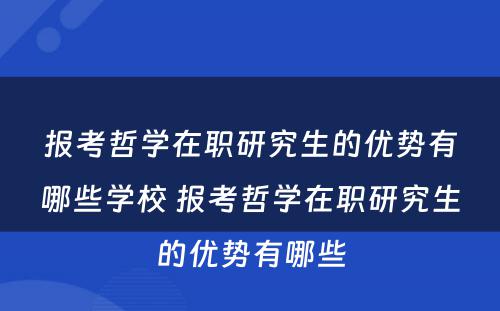 报考哲学在职研究生的优势有哪些学校 报考哲学在职研究生的优势有哪些