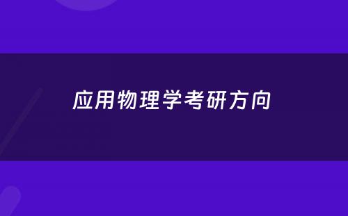 应用物理学考研方向 