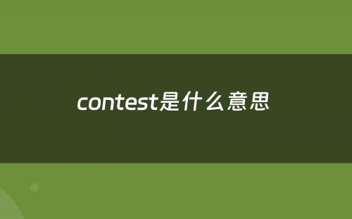 contest是什么意思 