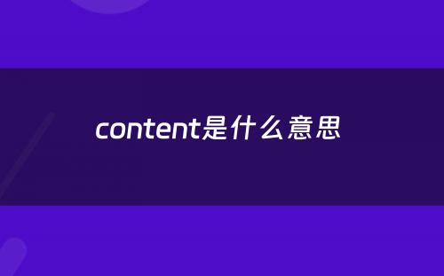content是什么意思 
