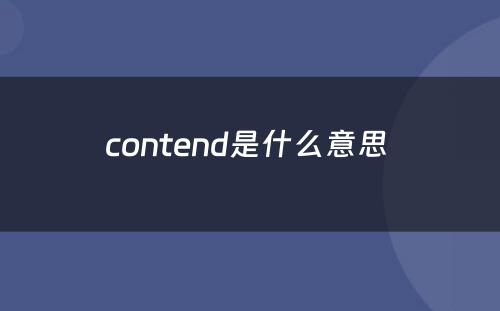 contend是什么意思 