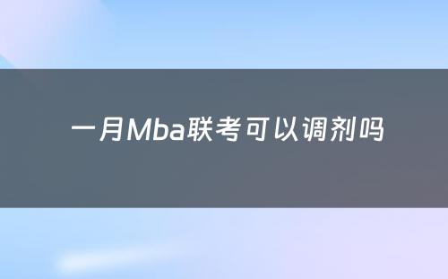  一月Mba联考可以调剂吗