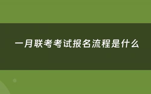  一月联考考试报名流程是什么