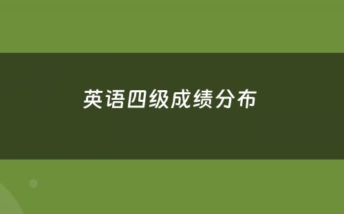英语四级成绩分布 