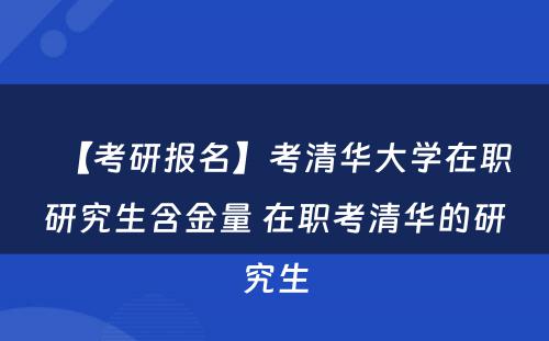 【考研报名】考清华大学在职研究生含金量 在职考清华的研究生