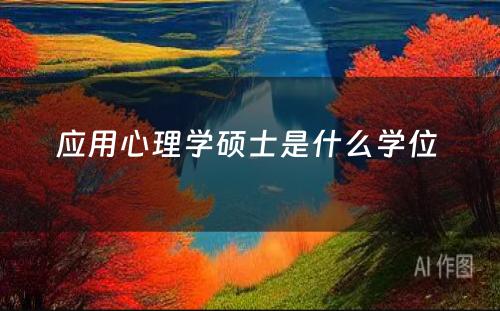 应用心理学硕士是什么学位 