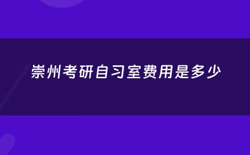 崇州考研自习室费用是多少
