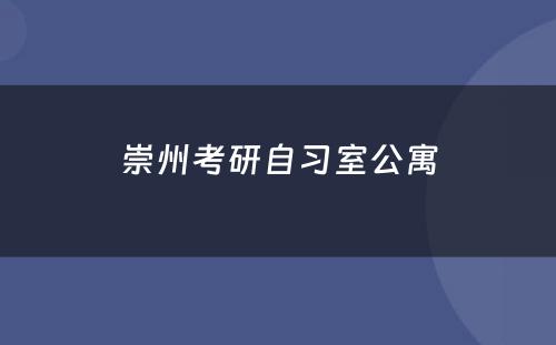 崇州考研自习室公寓
