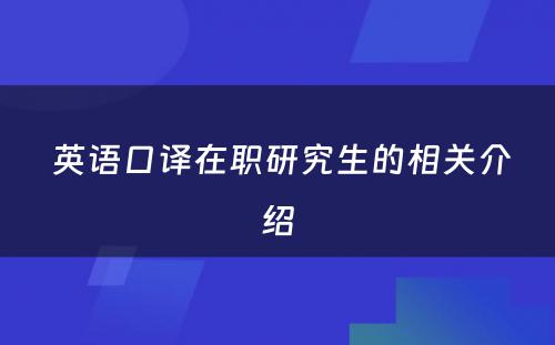  英语口译在职研究生的相关介绍