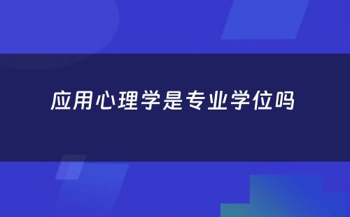 应用心理学是专业学位吗 