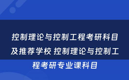 控制理论与控制工程考研科目及推荐学校 控制理论与控制工程考研专业课科目