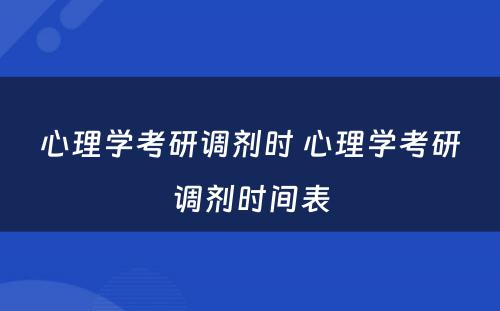 心理学考研调剂时 心理学考研调剂时间表