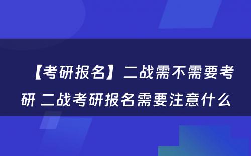 【考研报名】二战需不需要考研 二战考研报名需要注意什么