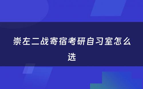 崇左二战寄宿考研自习室怎么选