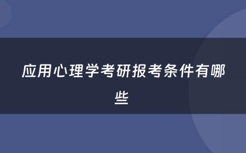 应用心理学考研报考条件有哪些 