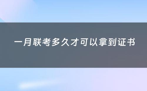  一月联考多久才可以拿到证书