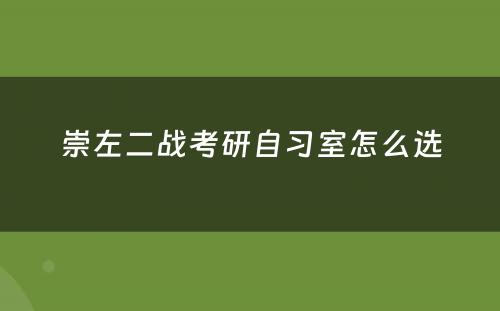 崇左二战考研自习室怎么选