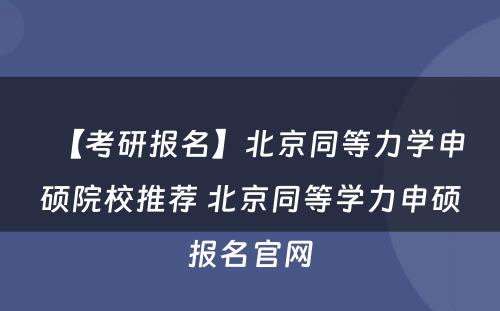 【考研报名】北京同等力学申硕院校推荐 北京同等学力申硕报名官网