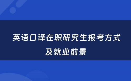  英语口译在职研究生报考方式及就业前景