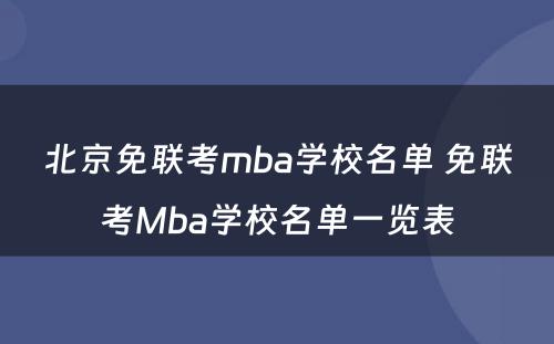 北京免联考mba学校名单 免联考Mba学校名单一览表