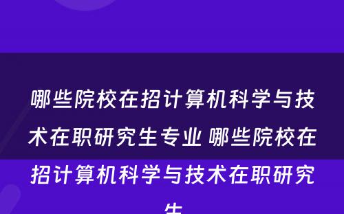 哪些院校在招计算机科学与技术在职研究生专业 哪些院校在招计算机科学与技术在职研究生