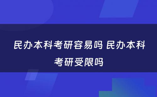 民办本科考研容易吗 民办本科考研受限吗