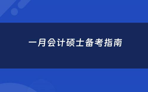  一月会计硕士备考指南