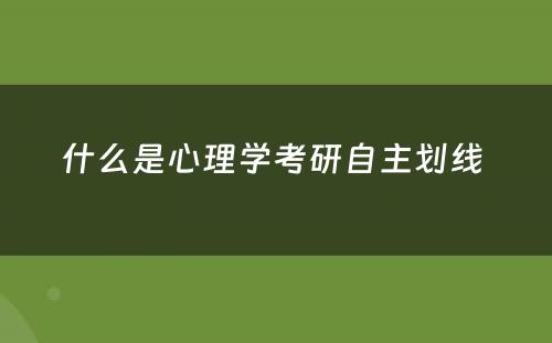 什么是心理学考研自主划线 