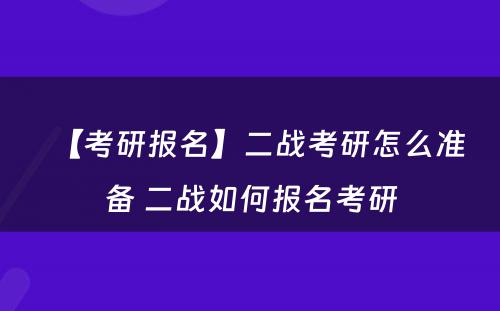 【考研报名】二战考研怎么准备 二战如何报名考研