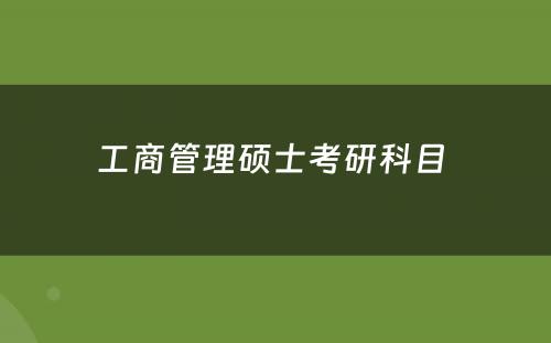 工商管理硕士考研科目 