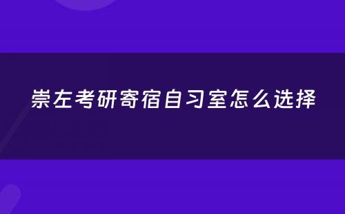 崇左考研寄宿自习室怎么选择
