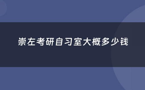 崇左考研自习室大概多少钱