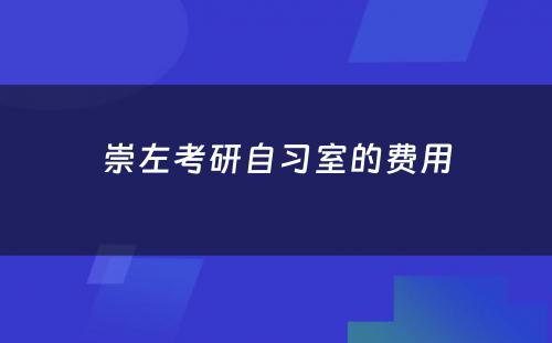 崇左考研自习室的费用