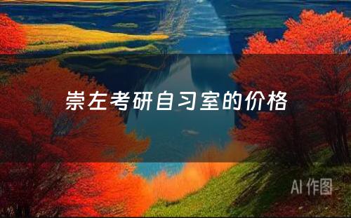 崇左考研自习室的价格